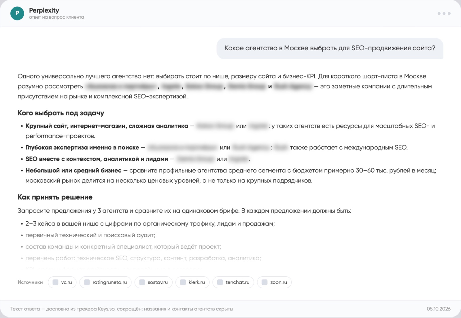 Ответ Perplexity на вопрос «Какое агентство в Москве выбрать для SEO-продвижения сайта?»