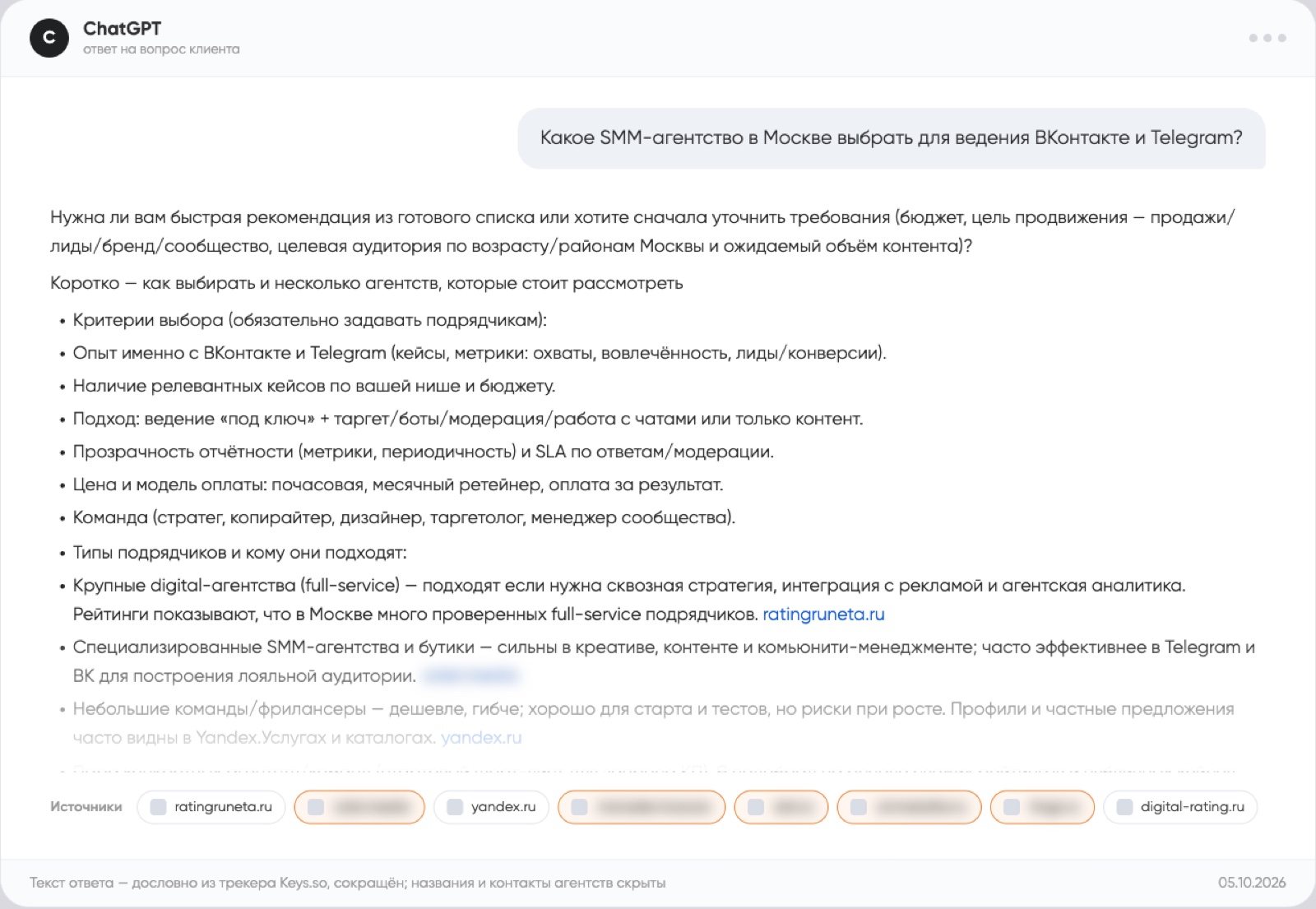 Ответ ChatGPT на вопрос о выборе SMM-агентства