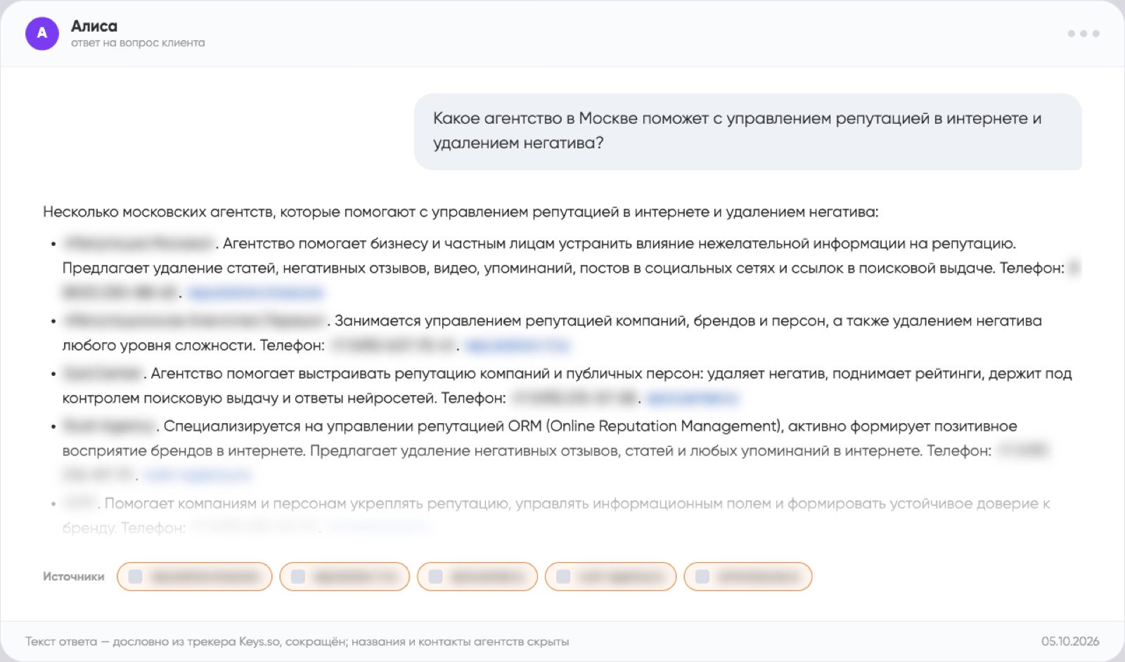 Ответ Алисы с перечнем агентств по управлению репутацией и их телефонами