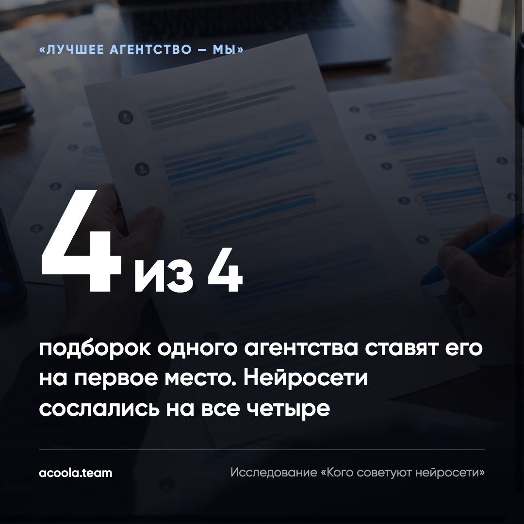 4 из 4 подборок одного агентства ставят его первым